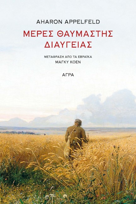 ΜΕΡΕΣ ΘΑΥΜΑΣΤΗΣ ΔΙΑΥΓΕΙΑΣ