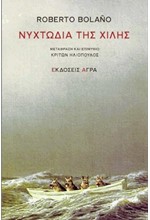 ΝΥΧΤΩΔΙΑ ΤΗΣ ΧΙΛΗΣ