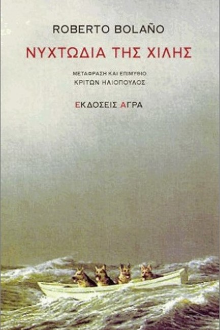 ΝΥΧΤΩΔΙΑ ΤΗΣ ΧΙΛΗΣ