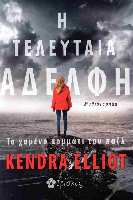 Η ΤΕΛΕΥΤΑΙΑ ΑΔΕΛΦΗ