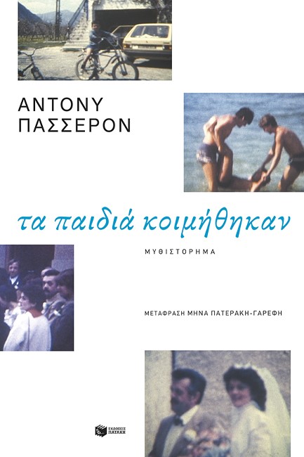 ΤΑ ΠΑΙΔΙΑ ΚΟΙΜΗΘΗΚΑΝ