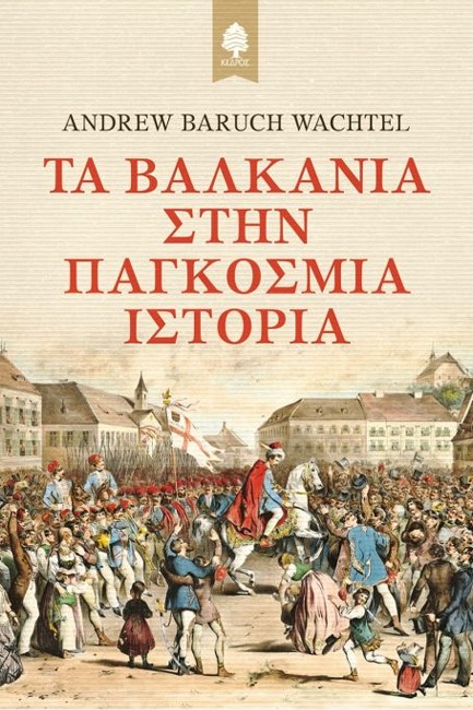 ΤΑ ΒΑΛΚΑΝΙΑ ΣΤΗΝ ΠΑΓΚΟΣΜΙΑ ΙΣΤΟΡΙΑ