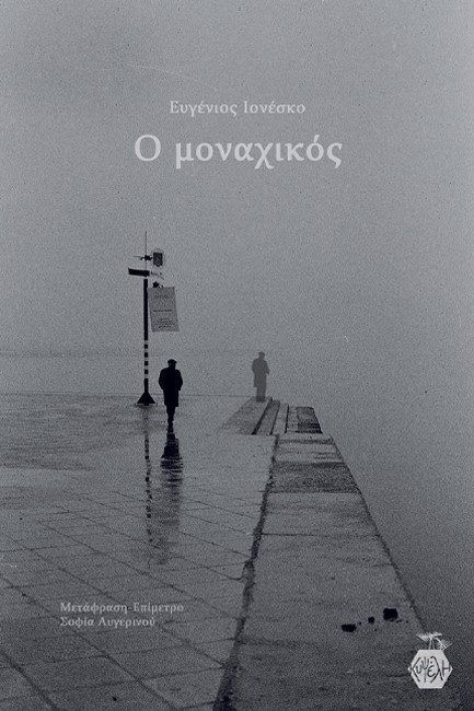 Ο ΜΟΝΑΧΙΚΟΣ