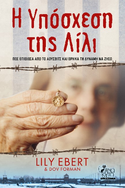 Η ΥΠΟΣΧΕΣΗ ΤΗΣ ΛΙΛΙ