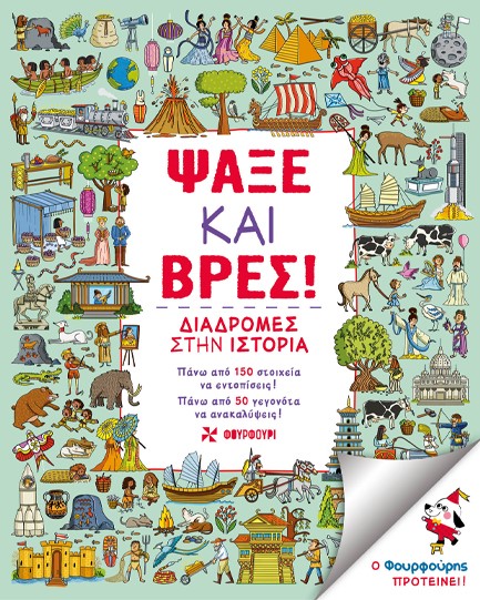 ΨΑΞΕ ΚΑΙ ΒΡΕΣ! ΔΙΑΔΡΟΜΕΣ ΣΤΗΝ ΙΣΤΟΡΙΑ