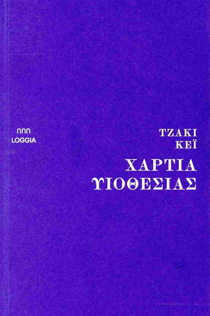 ΧΑΡΤΙΑ ΥΙΟΘΕΣΙΑΣ
