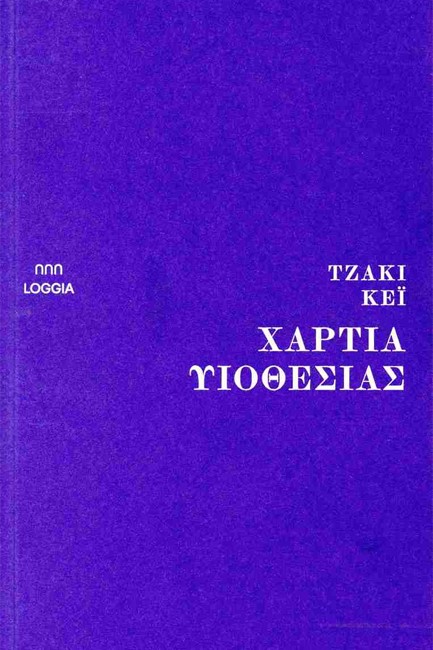 ΧΑΡΤΙΑ ΥΙΟΘΕΣΙΑΣ