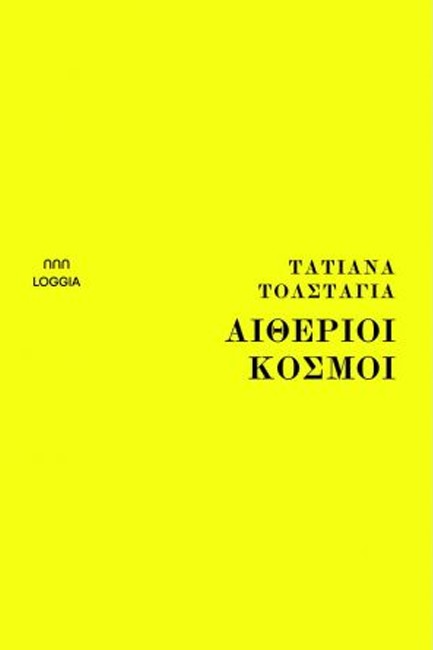 ΑΙΘΕΡΙΟΙ ΚΟΣΜΟΙ