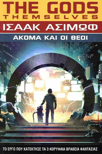 ΑΚΟΜΑ ΚΑΙ ΟΙ ΘΕΟΙ