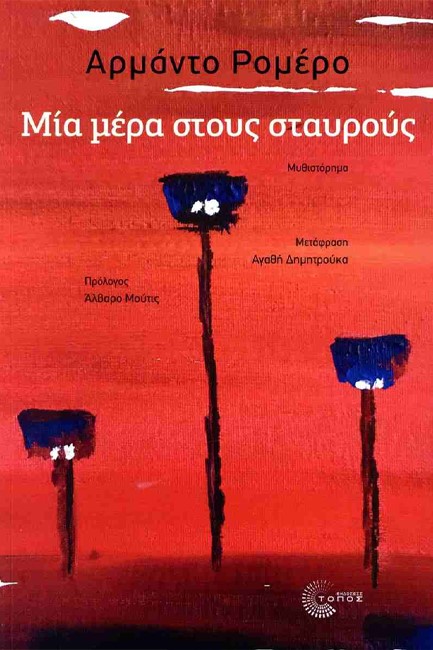 ΜΙΑ ΜΕΡΑ ΣΤΟΥΣ ΣΤΑΥΡΟΥΣ