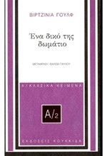 ΕΝΑ ΔΙΚΟ ΤΗΣ ΔΩΜΑΤΙΟ
