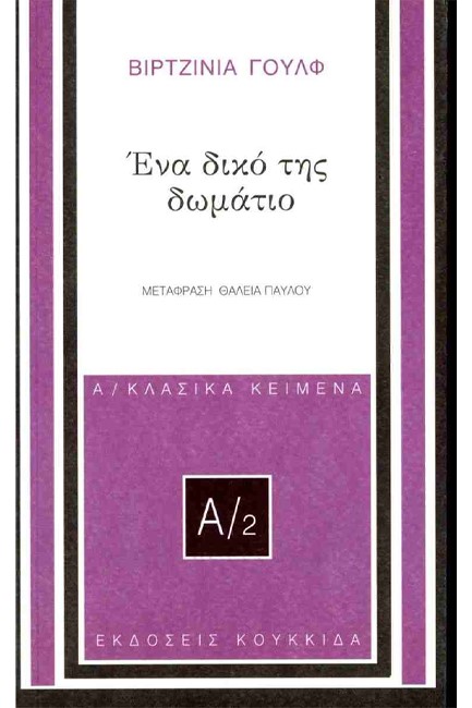 ΕΝΑ ΔΙΚΟ ΤΗΣ ΔΩΜΑΤΙΟ