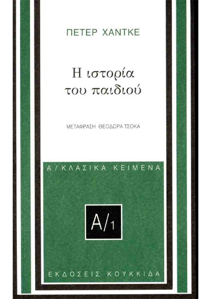 Η ΙΣΤΟΡΙΑ ΤΟΥ ΠΑΙΔΙΟΥ