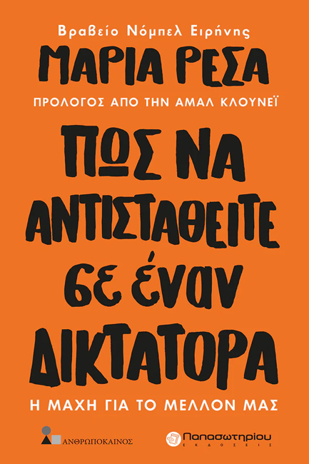 ΠΩΣ ΝΑ ΑΝΤΙΣΤΑΘΕΙΤΕ ΣΕ ΕΝΑΝ ΔΙΚΤΑΤΟΡΑ - Η ΜΑΧΗ ΓΙΑ ΤΟ ΜΕΛΛΟΝ ΜΑΣ
