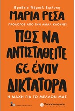ΠΩΣ ΝΑ ΑΝΤΙΣΤΑΘΕΙΤΕ ΣΕ ΕΝΑΝ ΔΙΚΤΑΤΟΡΑ - Η ΜΑΧΗ ΓΙΑ ΤΟ ΜΕΛΛΟΝ ΜΑΣ