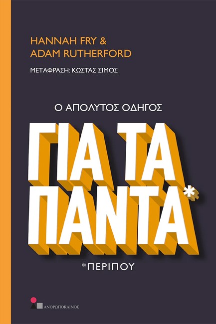 Ο ΑΠΟΛΥΤΟΣ ΟΔΗΓΟΣ ΓΙΑ ΤΑ ΠΑΝΤΑ *ΠΕΡΙΠΟΥ