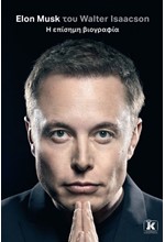 ELON MUSK - Η ΕΠΙΣΗΜΗ ΒΙΟΓΡΑΦΙΑ