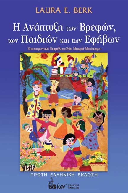 Η ΑΝΑΠΤΥΞΗ ΤΩΝ ΒΡΕΦΩΝ, ΤΩΝ ΠΑΙΔΙΩΝ ΚΑΙ ΤΩΝ ΕΦΗΒΩΝ