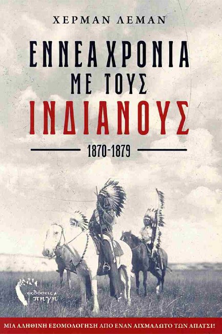 ΕΝΝΕΑ ΧΡΟΝΙΑ ΜΕ ΤΟΥΣ ΙΝΔΙΑΝΟΥΣ