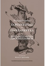 ΓΑΡΓΑΝΤΟΥΑΣ – ΠΑΝΤΑΓΚΡΥΕΛ – ΠΑΝΤΑΓΚΡΥΕΛΙΝΕΙΟΝ ΠΡΟΓΝΩΣΙΑΡΙΟΝ