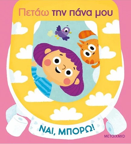 ΝΑΙ, ΜΠΟΡΩ!: ΠΕΤΑΩ ΤΗΝ ΠΑΝΑ ΜΟΥ