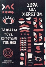 ΤΑ ΜΑΤΙΑ ΤΟΥΣ ΚΟΙΤΟΥΣΑΝ ΤΟΝ ΘΕΟ