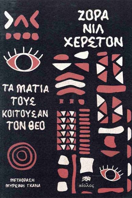 ΤΑ ΜΑΤΙΑ ΤΟΥΣ ΚΟΙΤΟΥΣΑΝ ΤΟΝ ΘΕΟ