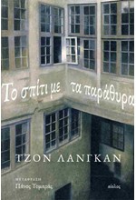 ΤΟ ΣΠΙΤΙ ΜΕ ΤΑ ΠΑΡΑΘΥΡΑ