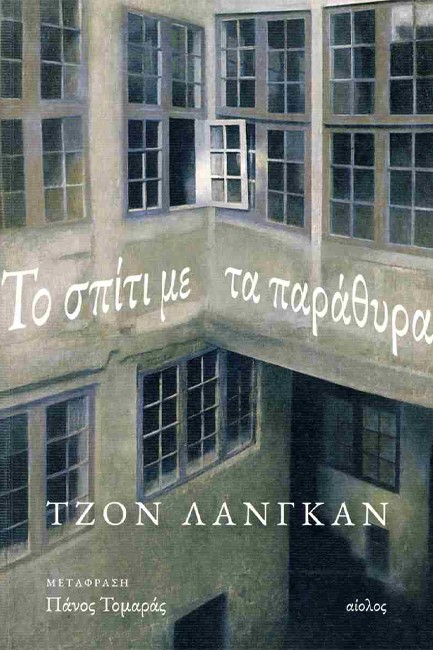 ΤΟ ΣΠΙΤΙ ΜΕ ΤΑ ΠΑΡΑΘΥΡΑ