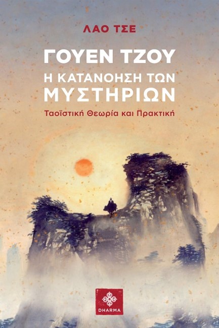 ΓΟΥΕΝ ΤΖΟΥ Η ΚΑΤΑΝΟΗΣΗ ΤΩΝ ΜΥΣΤΗΡΙΩΝ - ΤΑΟΪΣΤΙΚΗ ΘΕΩΡΙΑ ΚΑΙ ΠΡΑΚΤΙΚΗ