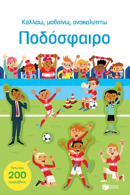 ΚΟΛΛΑΩ, ΜΑΘΑΙΝΩ, ΑΝΑΚΑΛΥΠΤΩ - ΠΟΔΟΣΦΑΙΡΟ