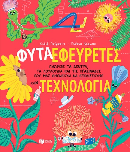 ΦΥΤΑ - ΕΦΕΥΡΕΤΕΣ