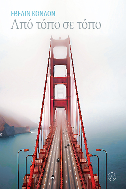 ΑΠΟ ΤΟΠΟ ΣΕ ΤΟΠΟ