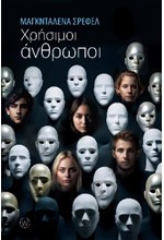 ΧΡΗΣΙΜΟΙ ΑΝΘΡΩΠΟΙ