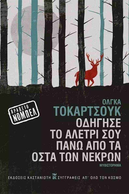 ΟΔΗΓΗΣΕ ΤΟ ΑΛΕΤΡΙ ΣΟΥ ΠΑΝΩ ΑΠΟ ΤΑ ΟΣΤΑ ΤΩΝ ΝΕΚΡΩΝ - ΔΕΜΕΝΟ