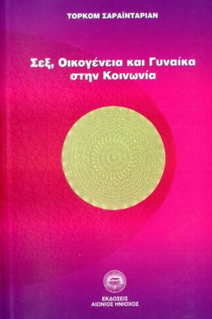 ΣΕΞ, ΟΙΚΟΓΕΝΕΙΑ ΚΑΙ ΓΥΝΑΙΚΑ ΣΤΗΝ ΚΟΙΝΩΝΙΑ