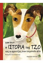 Η ΙΣΤΟΡΙΑ ΤΗΣ ΤΖΟ - ΠΩΣ ΝΑ ΦΡΟΝΤΙΖΕΙΣ ΕΝΑΝ ΤΕΤΡΑΠΟΔΟ ΦΙΛΟ