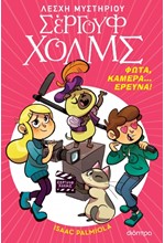 ΛΕΣΧΗ ΜΥΣΤΗΡΙΟΥ ΣΕΡΓΟΥΦ ΧΟΛΜΣ 18 - ΦΩΤΑ, ΚΑΜΕΡΑ... ΕΡΕΥΝΑ!