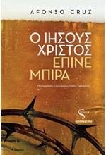 Ο ΙΗΣΟΥΣ ΧΡΙΣΤΟΣ ΕΠΙΝΕ ΜΠΙΡΑ