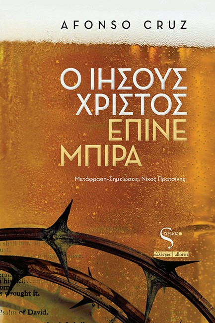 Ο ΙΗΣΟΥΣ ΧΡΙΣΤΟΣ ΕΠΙΝΕ ΜΠΙΡΑ