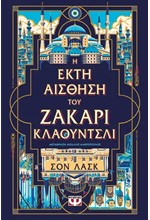 Η ΕΚΤΗ ΑΙΣΘΗΣΗ ΤΟΥ ΖΑΚΑΡΙ ΚΛΑΟΥΝΤΣΛΙ
