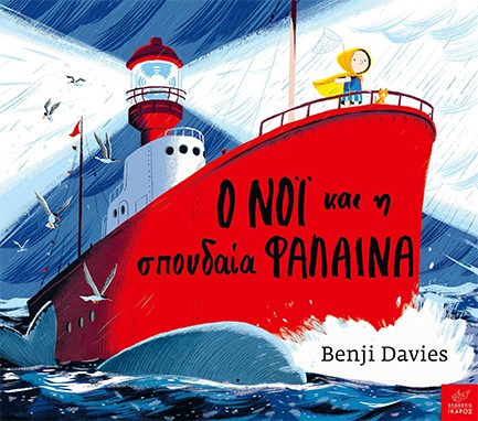 Ο ΝΟΙ ΚΑΙ Η ΣΠΟΥΔΑΙΑ ΦΑΛΑΙΝΑ