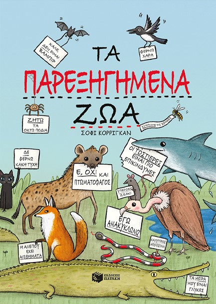 ΤΑ ΠΑΡΕΞΗΓΗΜΕΝΑ ΖΩΑ