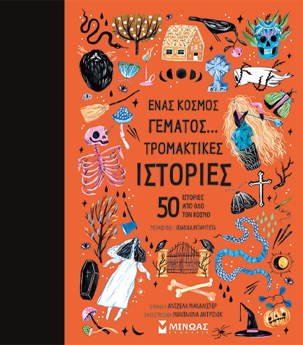ΕΝΑΣ ΚΟΣΜΟΣ ΓΕΜΑΤΟΣ... ΤΡΟΜΑΚΤΙΚΕΣ ΙΣΤΟΡΙΕΣ - 50 ΙΣΤΟΡΙΕΣ ΑΠΟ ΟΛΟ ΤΟΝ ΚΟΣΜΟ