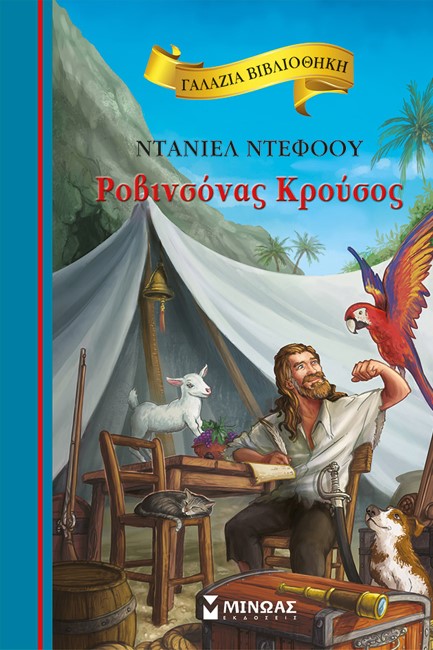 ΡΟΒΙΝΣΟΝΑΣ ΚΡΟΥΣΟΣ