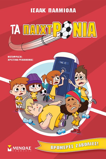 ΒΡΟΜΕΡΕΣ ΖΑΒΟΛΙΕΣ!