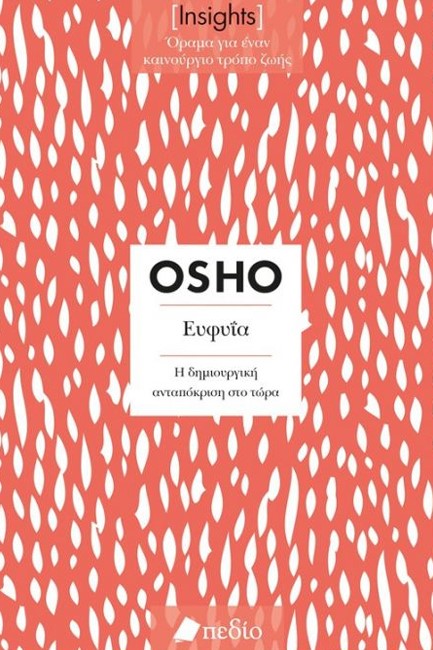 ΕΥΦΥΙΑ (INSIGHTS)