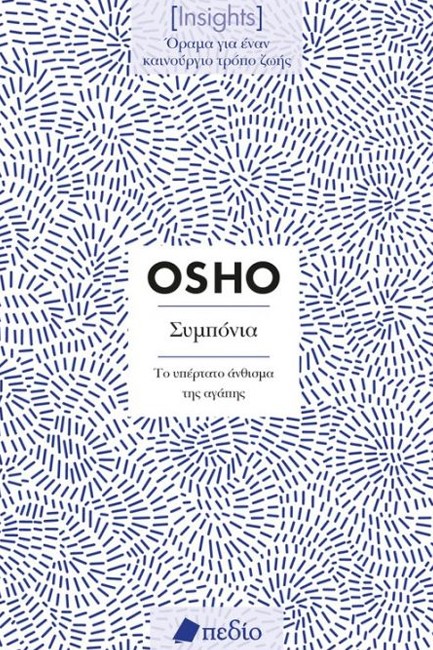 ΣΥΜΠΟΝΙΑ (INSIGHTS)