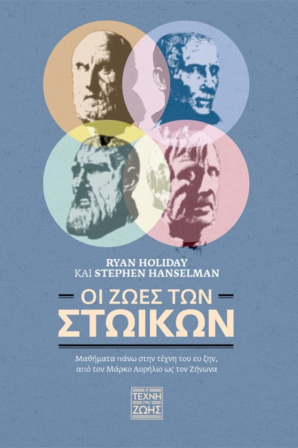 ΟΙ ΖΩΕΣ ΤΩΝ ΣΤΩΙΚΩΝ - ΜΑΘΗΜΑΤΑ ΠΑΝΩ ΣΤΗΝ ΤΕΧΝΗ ΤΟΥ ΕΥ ΖΗΝ, ΑΠΟ ΤΟΝ ΜΑΡΚΟ ΑΥΡΗΛΙΟ ΩΣ ΤΟΝ ΖΗΝΩΝΑ