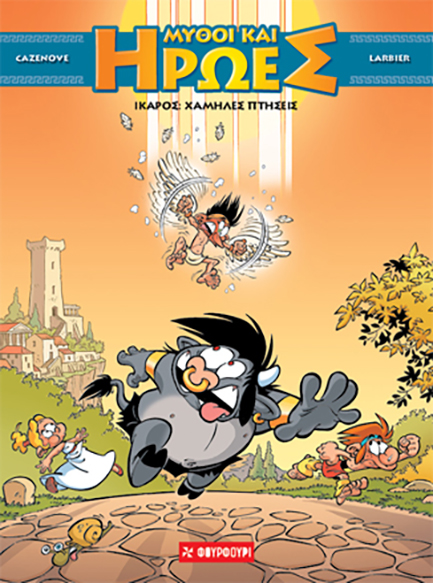 #2 ΙΚΑΡΟΣ: ΧΑΜΗΛΕΣ ΠΤΗΣΕΙΣ